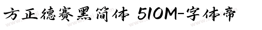 方正德赛黑简体 510M字体转换